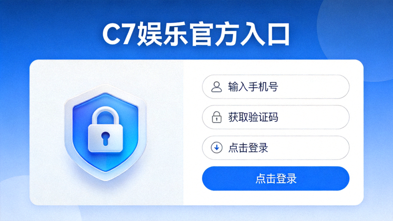 安全便捷的C7娱乐官方入口界面，展示着安全锁图标和简洁的登录流程