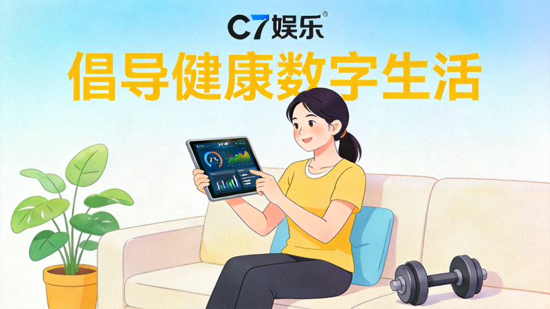 C7娱乐倡导健康数字生活理念的宣传插图