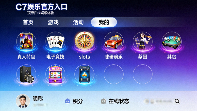 C7娱乐官方入口展示顶级在线娱乐体验界面