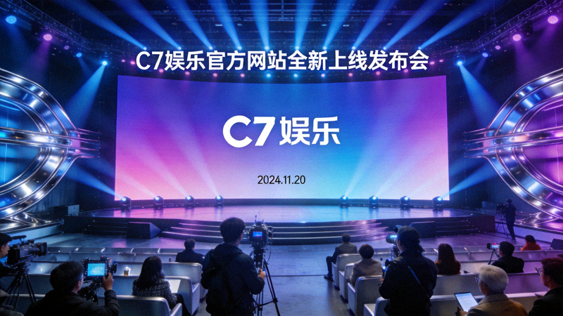 C7娱乐官方网站全新上线发布会现场，充满科技感的舞台灯光与巨大屏幕展示新LOGO