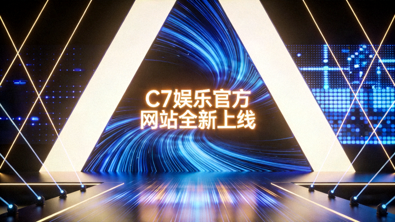 C7娱乐官方网站全新上线发布会现场，充满科技感的舞台灯光