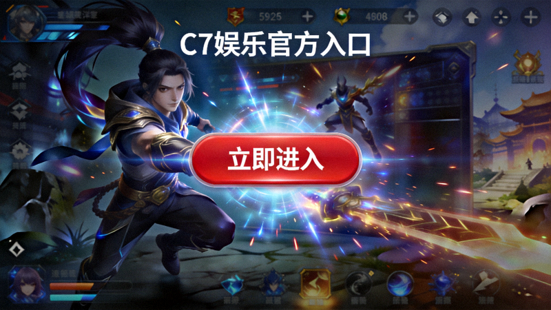 C7娱乐官方入口界面展示，高清的游戏大厅背景，突出'立即进入'按钮