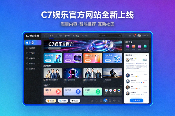 C7娱乐官方网站全新上线主视觉图，展示现代化娱乐平台界面