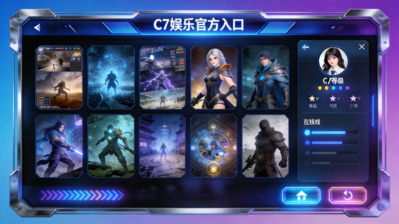 C7娱乐官方入口展示顶级在线游戏体验界面