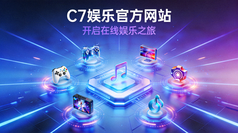 C7娱乐官方网站在线娱乐体验概念图，展示个性化游戏旅程与会员服务界面