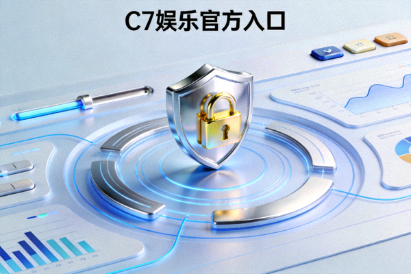 C7娱乐官方入口安全便捷体验概念图，展示盾牌、锁和流畅界面元素