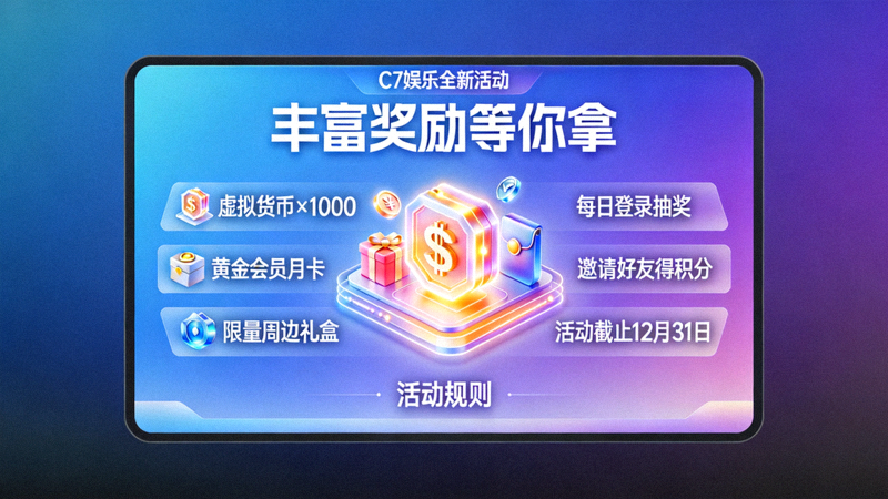 C7娱乐官网推出全新活动宣传图，屏幕上展示着丰富的奖励和活动规则