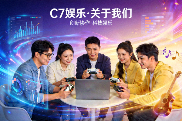 C7娱乐关于我们页面主视觉图，展示团队协作与科技娱乐概念