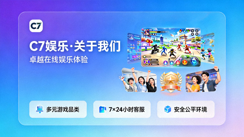 C7娱乐关于我们页面展示卓越在线娱乐体验