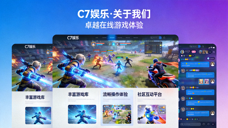 C7娱乐关于我们页面展示卓越在线游戏体验，突出高品质画面与流畅操作