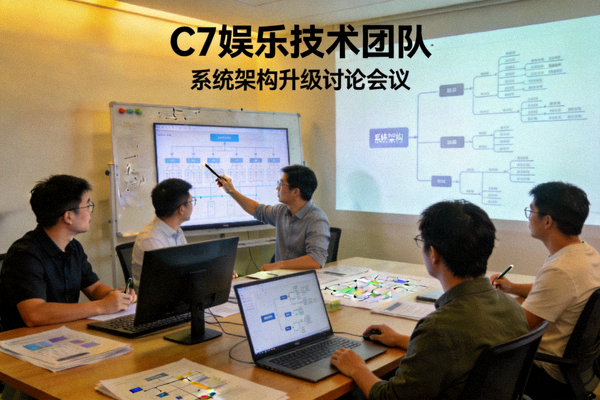 C7娱乐技术团队进行系统架构升级讨论会议