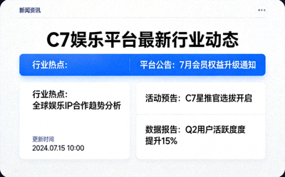 C7娱乐平台新闻资讯板块截图，展示最新的行业动态和公告