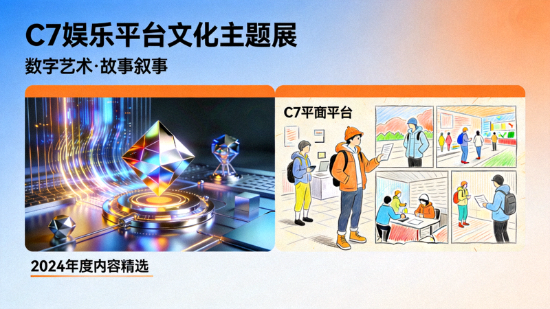 C7娱乐平台文化主题内容展示，如数字艺术和故事