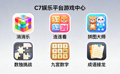 C7娱乐平台游戏中心界面预览，展示多种休闲益智类游戏图标