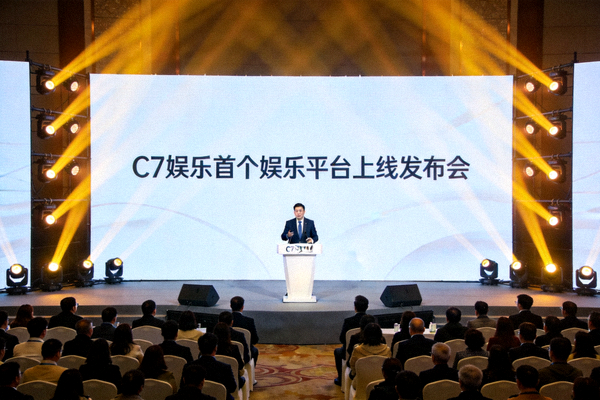 C7娱乐首个娱乐平台上线发布会现场