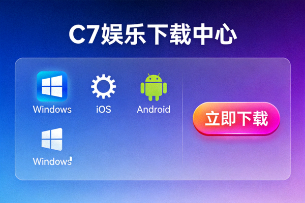 C7娱乐下载中心主视觉图，展示多平台客户端下载界面
