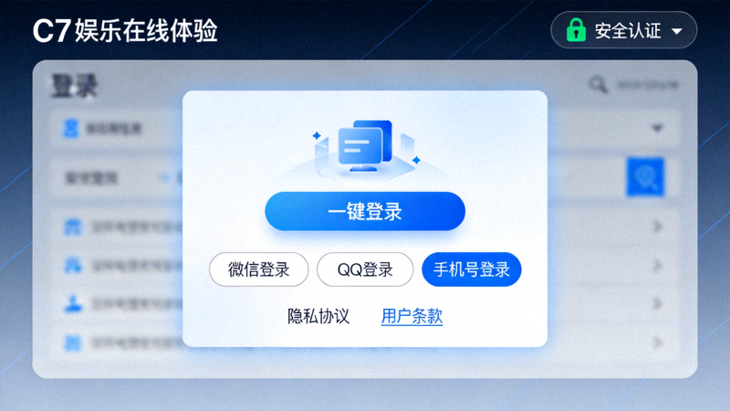 C7娱乐在线体验界面，突出显示安全认证标识和便捷的一键登录流程