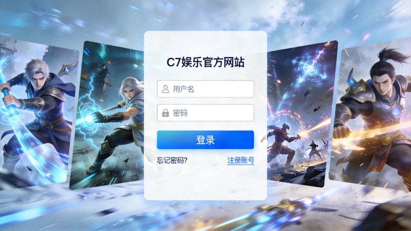 登录C7娱乐官方网站页面，简洁现代的登录表单，背景是动态的游戏场景预览