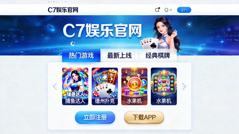 访问C7娱乐官网尽享多元化娱乐游戏界面