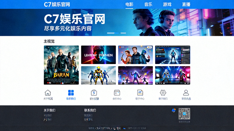 访问C7娱乐官网尽享多元化娱乐内容界面