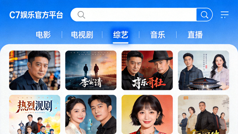 探索C7娱乐官方平台多元化娱乐内容选择界面