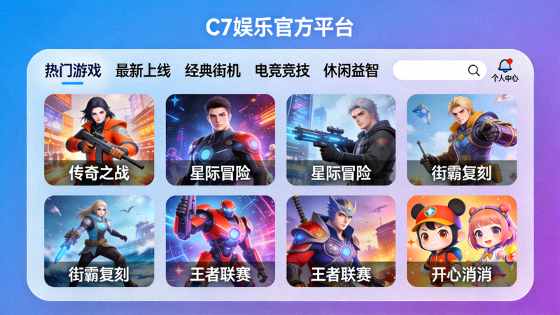 探索C7娱乐官方平台多元化游戏选择界面