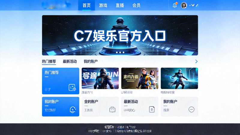 探索C7娱乐官方入口与一站式娱乐平台界面，展示多游戏无缝切换功能