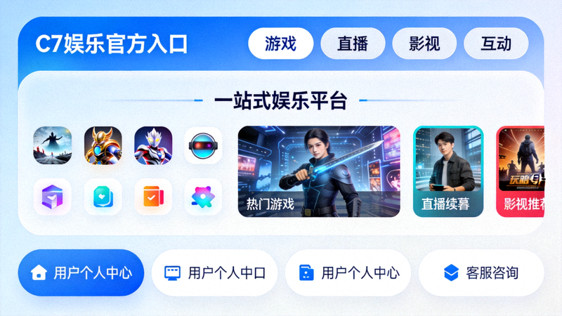 探索C7娱乐官方入口与一站式娱乐平台界面