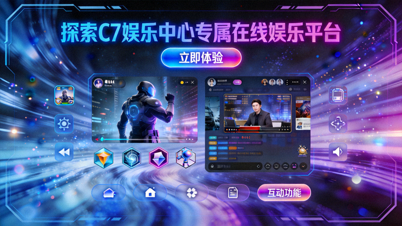 探索C7娱乐中心专属在线娱乐平台
