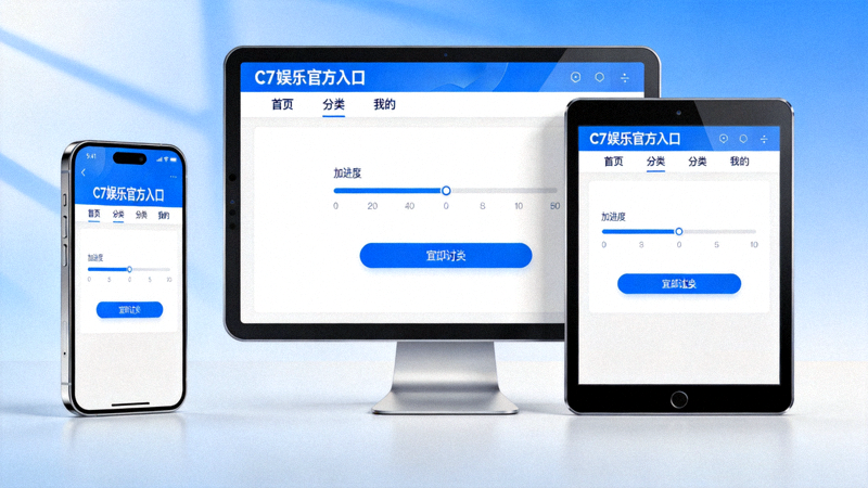 展示C7娱乐官方入口在各种设备上的流畅访问界面，包括手机、平板和电脑