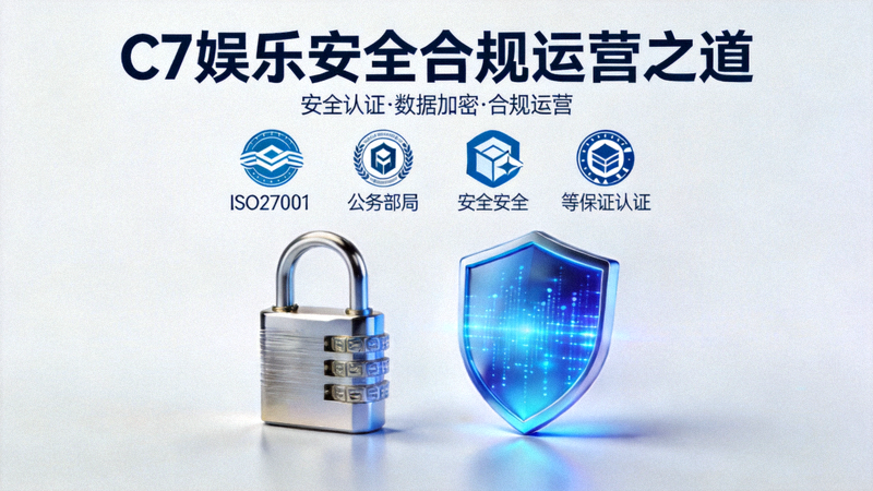 C7娱乐安全合规运营之道展示图，包含安全认证图标、加密锁和数据保护盾