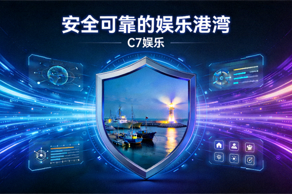 C7娱乐安全可靠的娱乐港湾概念图，展示盾牌、港湾与数字化界面元素