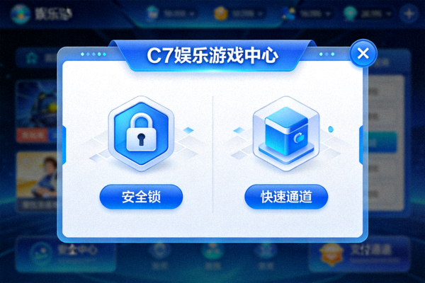 C7娱乐安全便捷的游戏中心入口界面展示，突出安全锁和快速通道图标