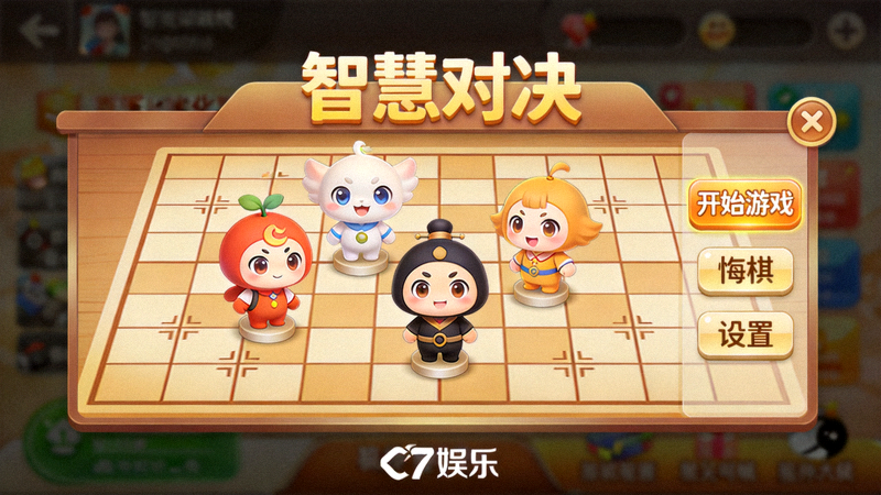 C7娱乐策略类游戏《智慧对决》界面截图 - 展示棋盘与卡通角色
