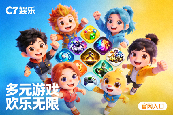 C7娱乐官网主视觉横幅，展示多元化游戏图标与欢乐的游戏角色