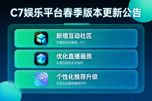 C7娱乐平台春季版本更新公告配图 - 显示新功能界面