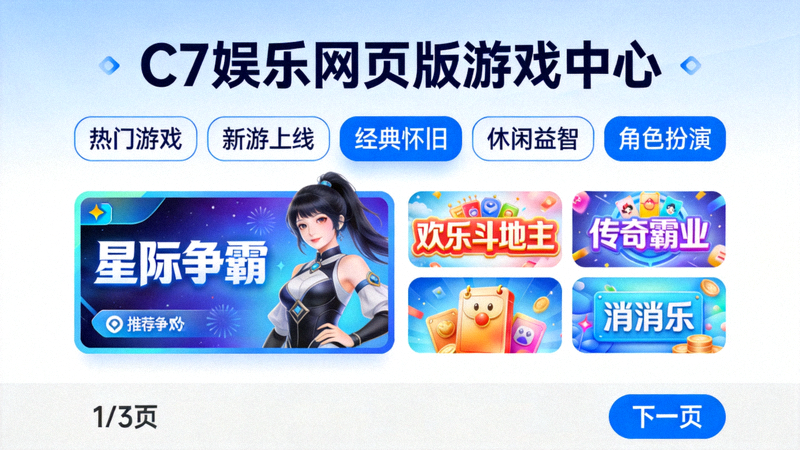C7娱乐网页版游戏中心入口界面，展示清晰的游戏分类与推荐