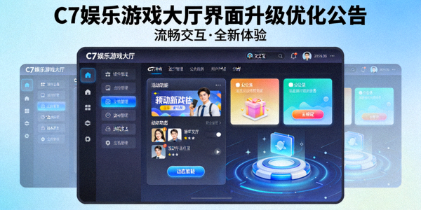 C7娱乐游戏大厅界面升级优化公告配图，展示更流畅的用户界面