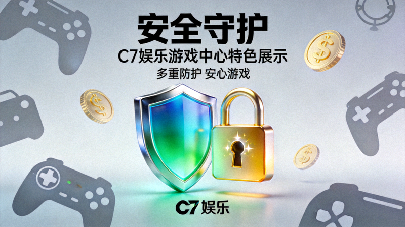 C7娱乐游戏中心安全守护特色展示，盾牌与锁图标象征安全保障