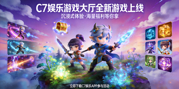 C7娱乐游戏大厅全新游戏上线公告配图，展示游戏精美画面