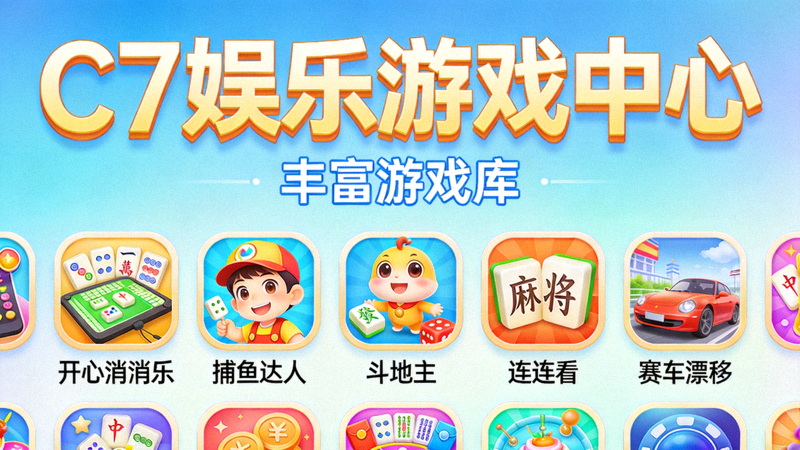 C7娱乐游戏中心丰富游戏库展示，多种休闲游戏图标排列