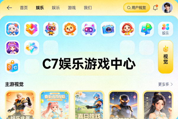 C7娱乐游戏中心主视觉图，展示现代化、友好的在线娱乐平台界面