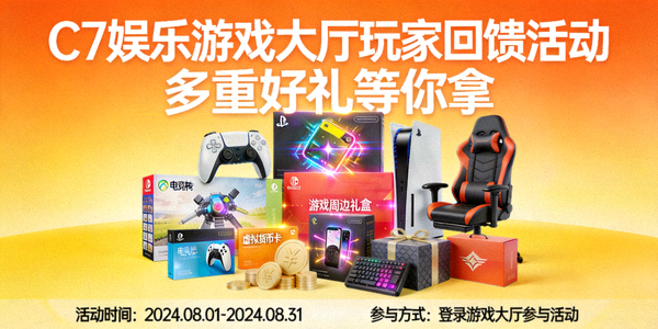 C7娱乐游戏大厅玩家回馈活动公告配图，展示丰富的活动奖品