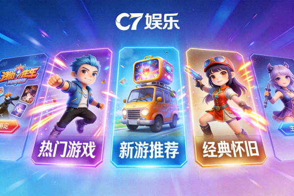 C7娱乐游戏大厅主视觉图，展示丰富多彩的游戏选择界面
