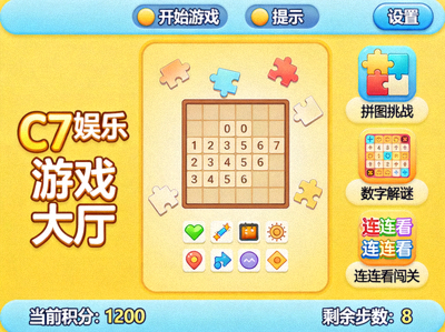 C7娱乐游戏大厅休闲益智游戏界面，展示轻松愉快的解谜玩法