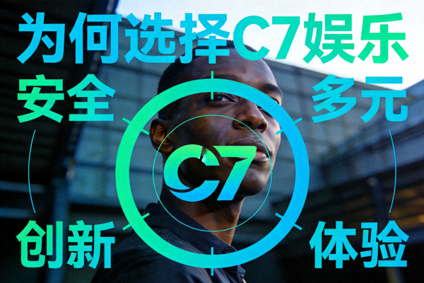 为何选择C7娱乐的视觉图，展示安全、多元、创新、体验四大核心价值环绕C7 Logo